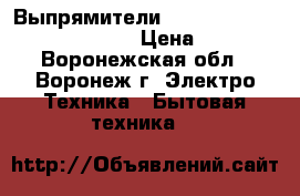 Выпрямители RemingtonS8500 Shine Therapy › Цена ­ 1 320 - Воронежская обл., Воронеж г. Электро-Техника » Бытовая техника   